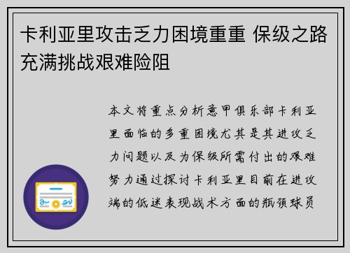 卡利亚里攻击乏力困境重重 保级之路充满挑战艰难险阻