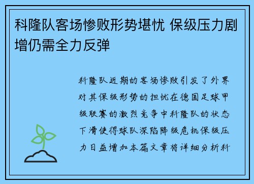 科隆队客场惨败形势堪忧 保级压力剧增仍需全力反弹