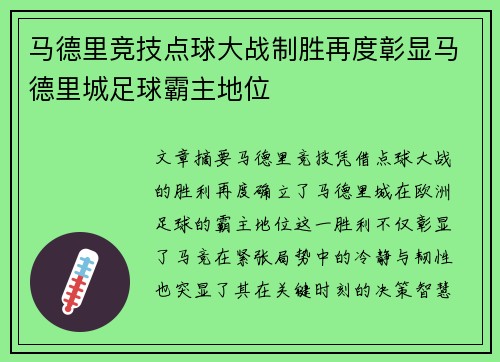 马德里竞技点球大战制胜再度彰显马德里城足球霸主地位