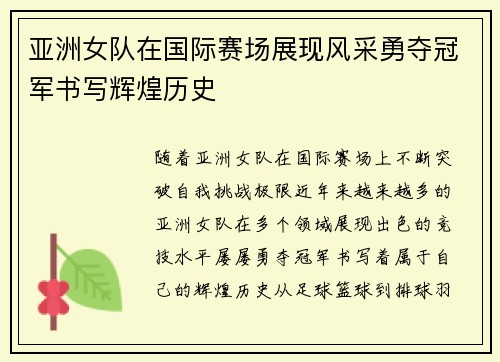 亚洲女队在国际赛场展现风采勇夺冠军书写辉煌历史