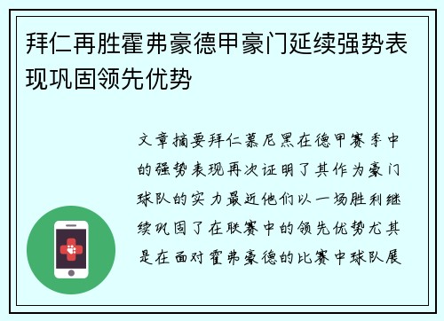 拜仁再胜霍弗豪德甲豪门延续强势表现巩固领先优势