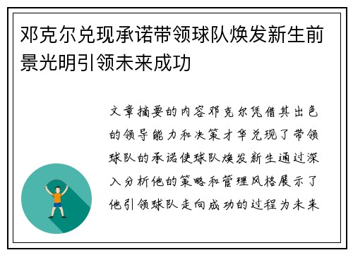 邓克尔兑现承诺带领球队焕发新生前景光明引领未来成功