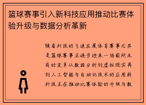 篮球赛事引入新科技应用推动比赛体验升级与数据分析革新