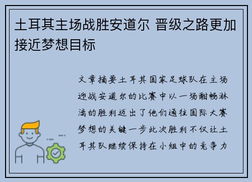 土耳其主场战胜安道尔 晋级之路更加接近梦想目标