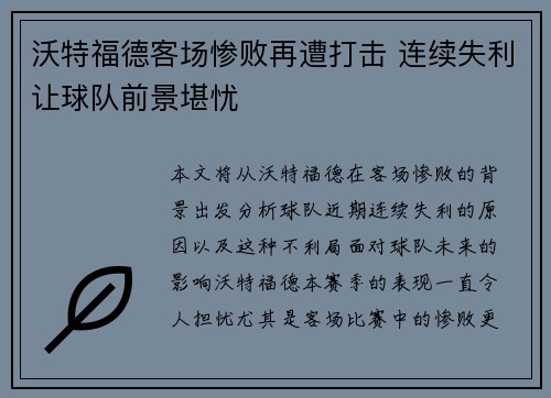沃特福德客场惨败再遭打击 连续失利让球队前景堪忧