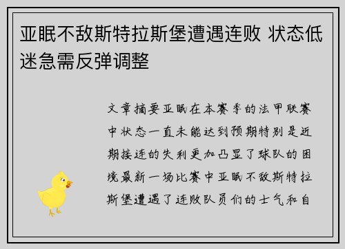 亚眠不敌斯特拉斯堡遭遇连败 状态低迷急需反弹调整