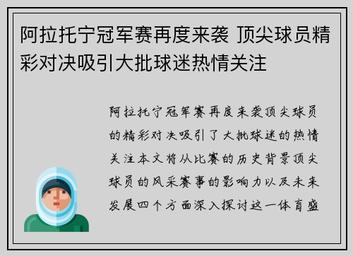 阿拉托宁冠军赛再度来袭 顶尖球员精彩对决吸引大批球迷热情关注