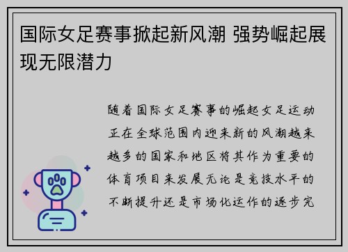 国际女足赛事掀起新风潮 强势崛起展现无限潜力