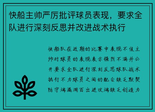 快船主帅严厉批评球员表现，要求全队进行深刻反思并改进战术执行