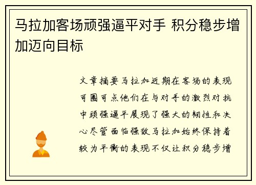 马拉加客场顽强逼平对手 积分稳步增加迈向目标