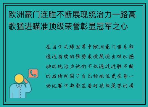 欧洲豪门连胜不断展现统治力一路高歌猛进瞄准顶级荣誉彰显冠军之心