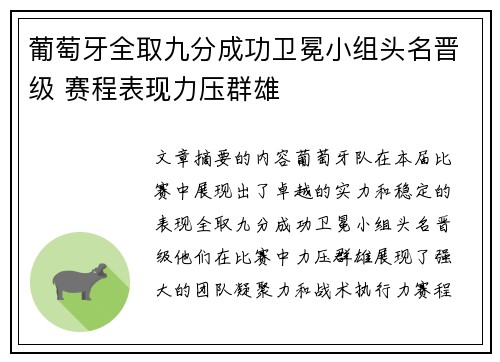 葡萄牙全取九分成功卫冕小组头名晋级 赛程表现力压群雄