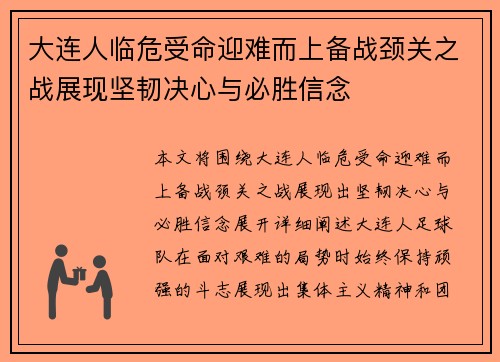 大连人临危受命迎难而上备战颈关之战展现坚韧决心与必胜信念
