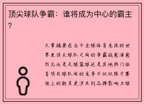 顶尖球队争霸：谁将成为中心的霸主？