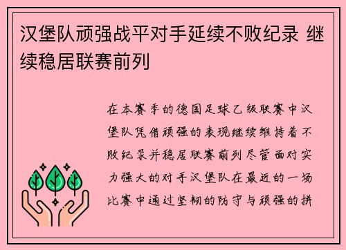 汉堡队顽强战平对手延续不败纪录 继续稳居联赛前列