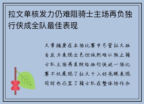 拉文单核发力仍难阻骑士主场再负独行侠成全队最佳表现