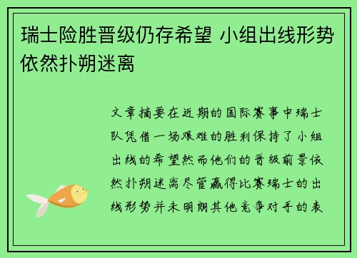 瑞士险胜晋级仍存希望 小组出线形势依然扑朔迷离