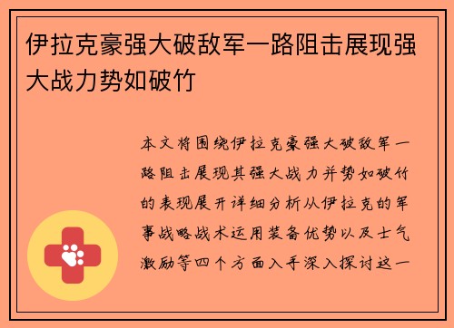 伊拉克豪强大破敌军一路阻击展现强大战力势如破竹