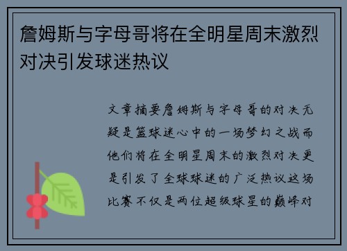 詹姆斯与字母哥将在全明星周末激烈对决引发球迷热议