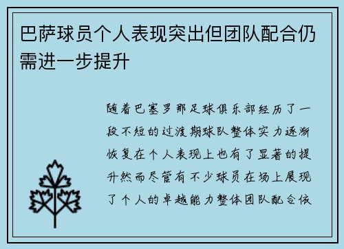 巴萨球员个人表现突出但团队配合仍需进一步提升