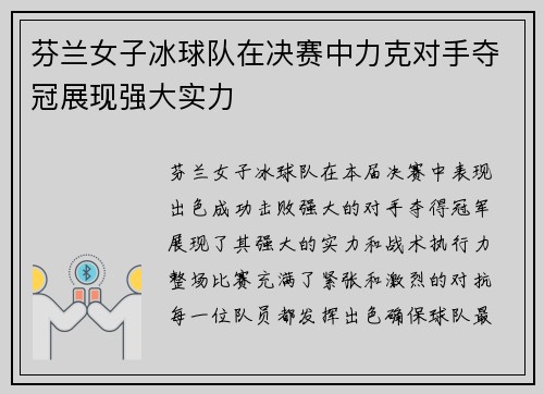 芬兰女子冰球队在决赛中力克对手夺冠展现强大实力