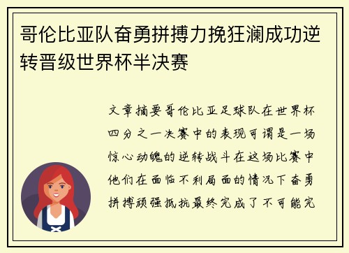 哥伦比亚队奋勇拼搏力挽狂澜成功逆转晋级世界杯半决赛