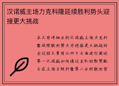 汉诺威主场力克科隆延续胜利势头迎接更大挑战