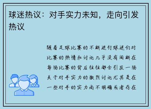 球迷热议：对手实力未知，走向引发热议