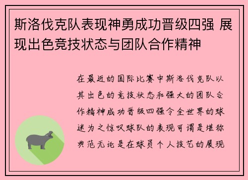 斯洛伐克队表现神勇成功晋级四强 展现出色竞技状态与团队合作精神