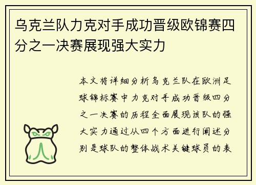 乌克兰队力克对手成功晋级欧锦赛四分之一决赛展现强大实力