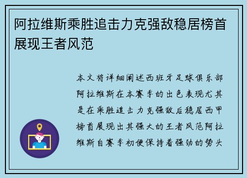 阿拉维斯乘胜追击力克强敌稳居榜首展现王者风范