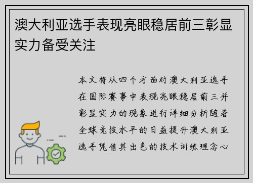 澳大利亚选手表现亮眼稳居前三彰显实力备受关注