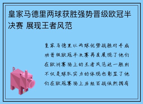 皇家马德里两球获胜强势晋级欧冠半决赛 展现王者风范