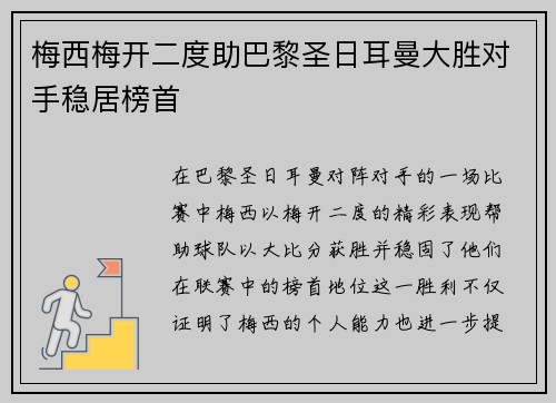 梅西梅开二度助巴黎圣日耳曼大胜对手稳居榜首