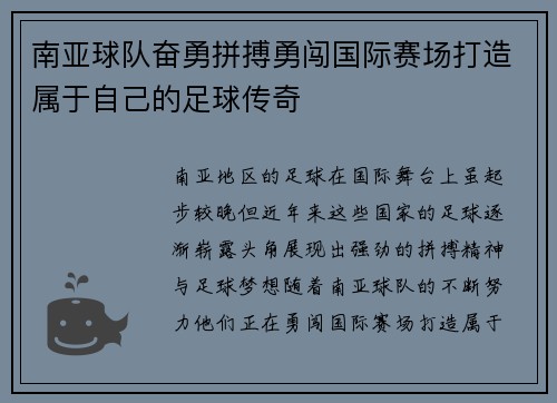 南亚球队奋勇拼搏勇闯国际赛场打造属于自己的足球传奇