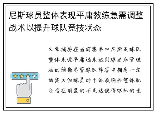 尼斯球员整体表现平庸教练急需调整战术以提升球队竞技状态