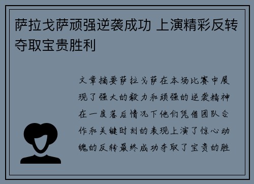 萨拉戈萨顽强逆袭成功 上演精彩反转夺取宝贵胜利