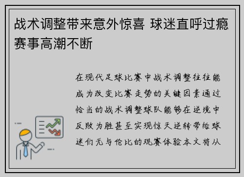 战术调整带来意外惊喜 球迷直呼过瘾赛事高潮不断