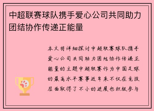 中超联赛球队携手爱心公司共同助力团结协作传递正能量