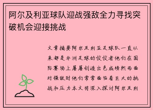 阿尔及利亚球队迎战强敌全力寻找突破机会迎接挑战