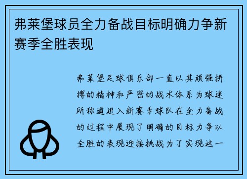 弗莱堡球员全力备战目标明确力争新赛季全胜表现
