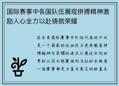国际赛事中各国队伍展现拼搏精神激励人心全力以赴铸就荣耀