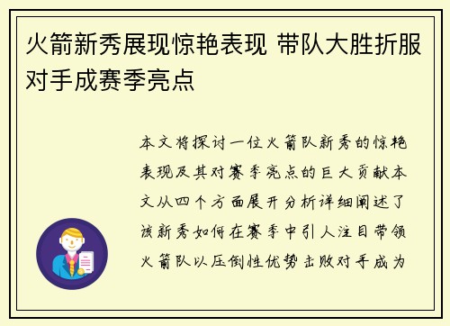 火箭新秀展现惊艳表现 带队大胜折服对手成赛季亮点
