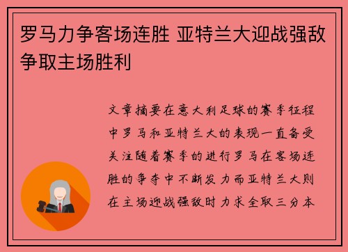 罗马力争客场连胜 亚特兰大迎战强敌争取主场胜利