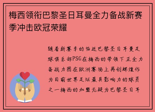 梅西领衔巴黎圣日耳曼全力备战新赛季冲击欧冠荣耀