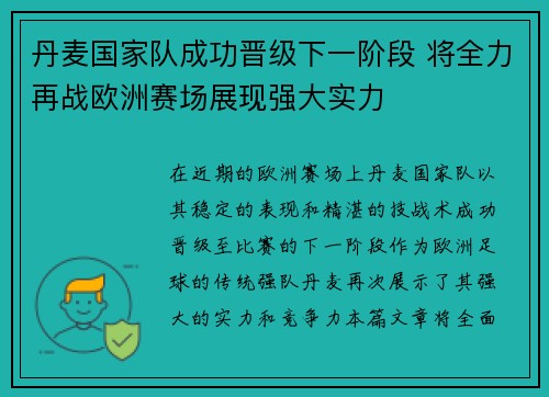 丹麦国家队成功晋级下一阶段 将全力再战欧洲赛场展现强大实力