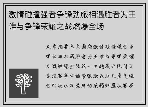 激情碰撞强者争锋劲旅相遇胜者为王谁与争锋荣耀之战燃爆全场