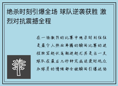 绝杀时刻引爆全场 球队逆袭获胜 激烈对抗震撼全程