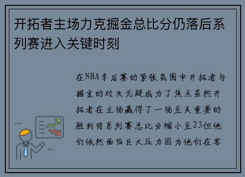 开拓者主场力克掘金总比分仍落后系列赛进入关键时刻