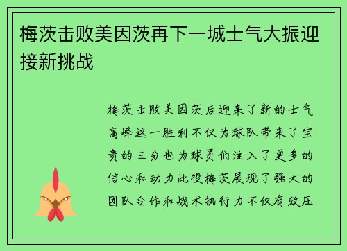 梅茨击败美因茨再下一城士气大振迎接新挑战
